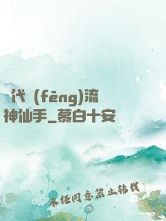 絕代風(fēng)流神仙手
