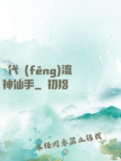 絕代風(fēng)流神仙手