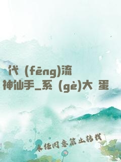 絕代風(fēng)流神仙手