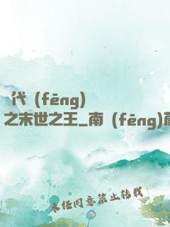 絕代風(fēng)華之末世之王