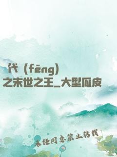 絕代風(fēng)華之末世之王