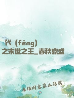 絕代風(fēng)華之末世之王
