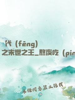 絕代風(fēng)華之末世之王