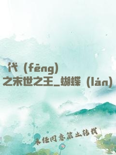 絕代風(fēng)華之末世之王