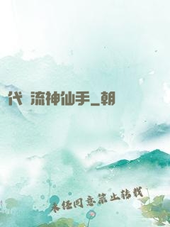 絕代風流神仙手