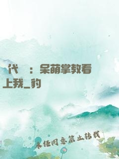 絕代風華：呆萌掌教看上我