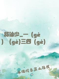 絕品仙少