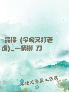 絕品保鏢(今晚又打老虎)
