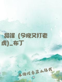 絕品保鏢(今晚又打老虎)