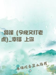 絕品保鏢(今晚又打老虎)