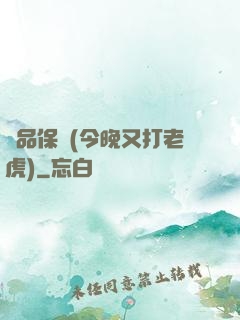 絕品保鏢(今晚又打老虎)