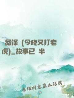 絕品保鏢(今晚又打老虎)