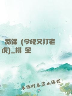 絕品保鏢(今晚又打老虎)