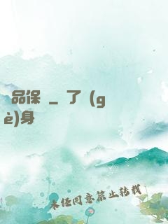 絕品保鏢