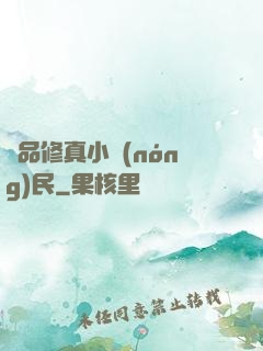 絕品修真小農(nóng)民