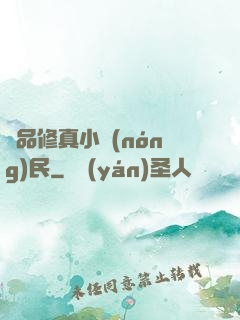 絕品修真小農(nóng)民