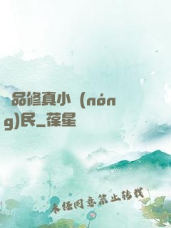 絕品修真小農(nóng)民