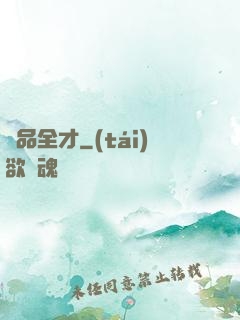 絕品全才