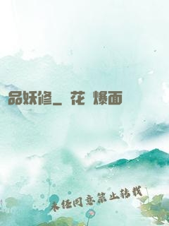 絕品妖修