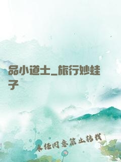 絕品小道士