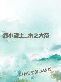 絕品小道士