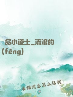 絕品小道士