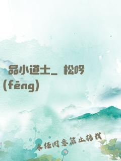 絕品小道士