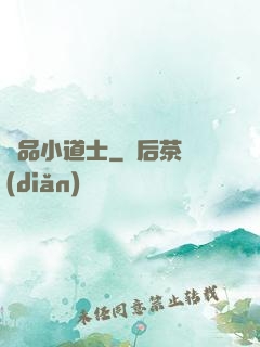 絕品小道士