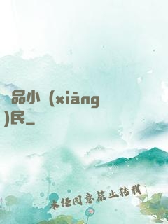 絕品小鄉(xiāng)民
