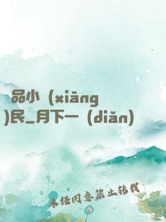 絕品小鄉(xiāng)民
