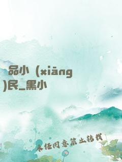 絕品小鄉(xiāng)民