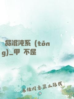 絕品混沌系統(tǒng)