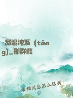 絕品混沌系統(tǒng)