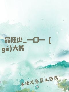 絕品狂少