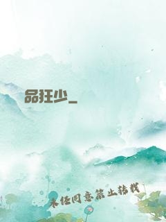 絕品狂少