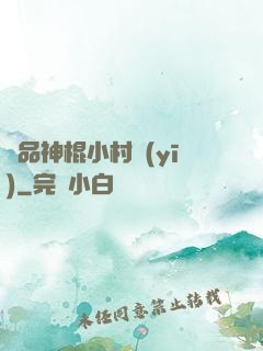 絕品神棍小村醫(yī)