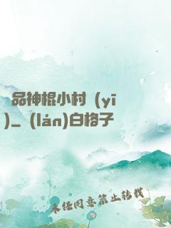 絕品神棍小村醫(yī)