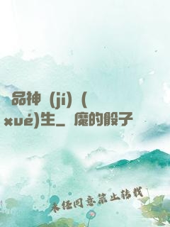 絕品神級(jí)學(xué)生