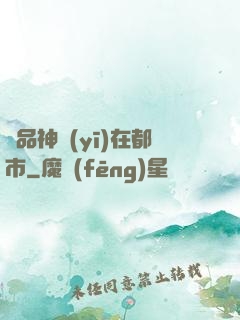 絕品神醫(yī)在都市