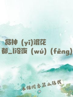 絕品神醫(yī)混花都