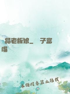 絕品老板娘