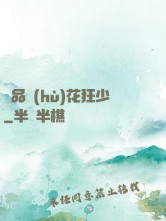 絕品護(hù)花狂少
