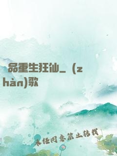 絕品重生狂仙