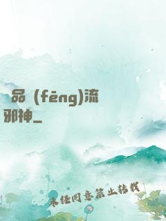 絕品風(fēng)流邪神