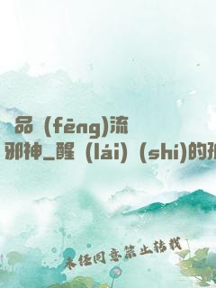 絕品風(fēng)流邪神