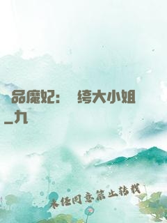 絕品魔妃：紈绔大小姐