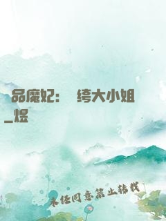 絕品魔妃：紈绔大小姐
