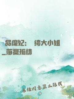 絕品魔妃：紈绔大小姐