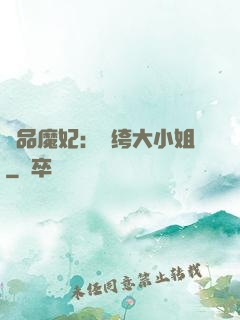 絕品魔妃：紈绔大小姐