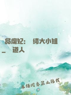 絕品魔妃：紈绔大小姐